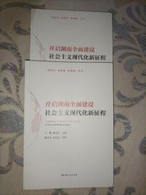 开启湖南全面建设社会主义现代化新征程/“新时代新发展新湖南”丛书