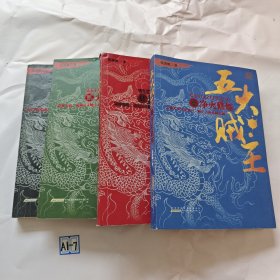 五大贼王（1.2.3 .4）