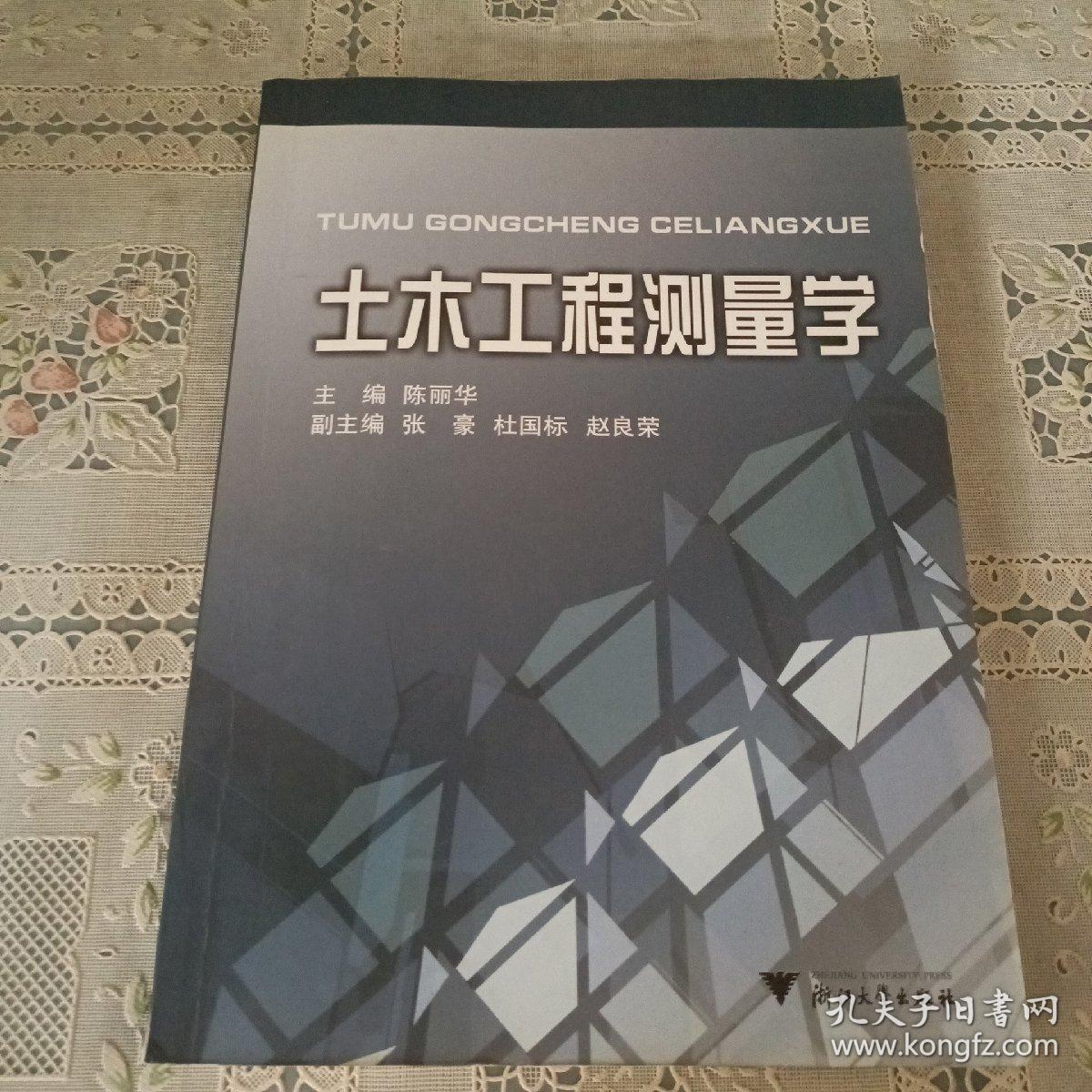土木工程测量学