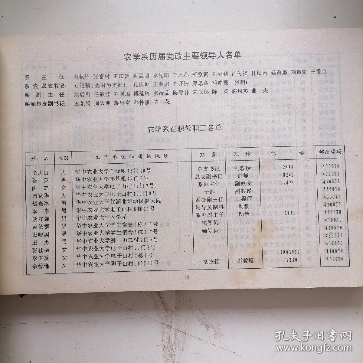 华中农业大学农学系纪念册