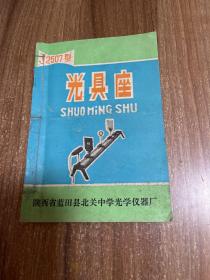 J2507型光具座，J2501型光具盘，sx/Jy1-82学生双缝干涉仪，低气压放电管组，电流化学效应演示仪JR低气压放电管组，示直进阴极射线管，J-Gw2A型伦琴射线管等说明书