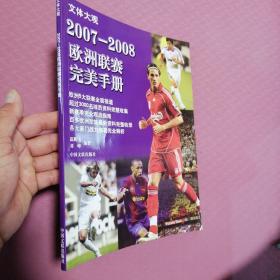 文体大观-2007-2008欧洲联赛完美手册