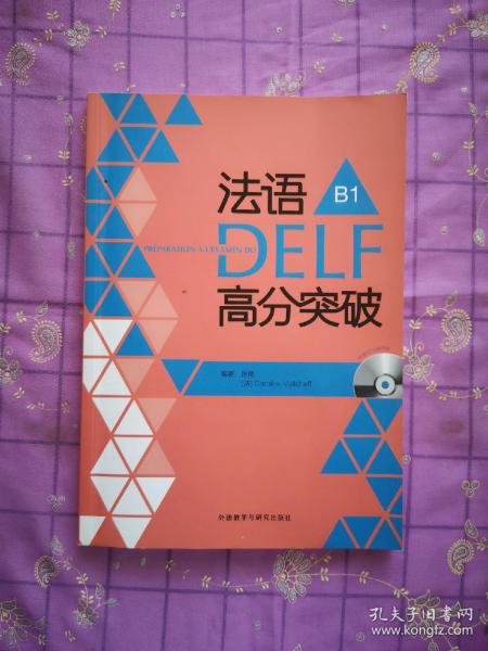 法语考试全攻略系列：法语DELF高分突破B1