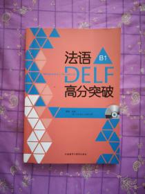 法语考试全攻略系列：法语DELF高分突破B1