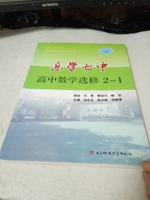 乐学七中. 高中数学. 2-1 : 选修