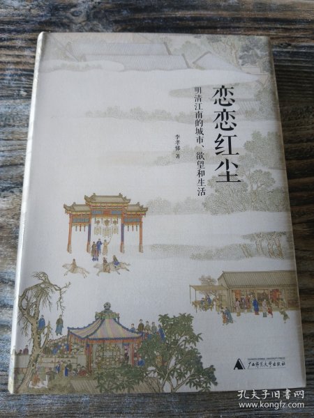 恋恋红尘：明清江南的城市、欲望和生活