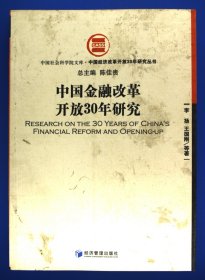 中国金融改革开放30年研究