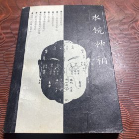 水镜神像