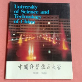 中国科学技术大学【1958－1988】