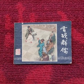 舌战群儒（连环画）