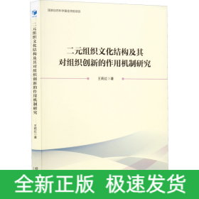 二元组织文化结构及其对组织创新的作用机制研究
