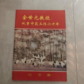 金世元教授从事中药工作六十年
