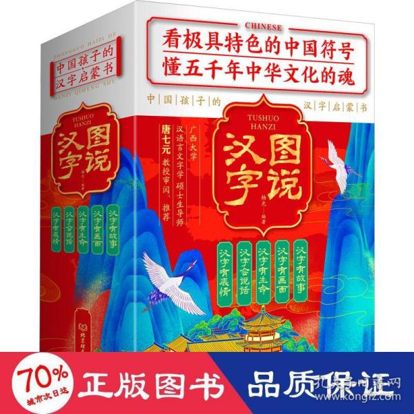 图说汉字：中国孩子的汉字启蒙书（套装全5册）