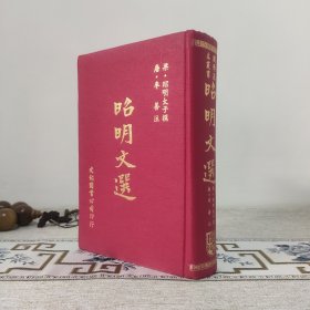 昭明文选