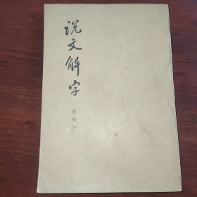 说文解字（附检字）