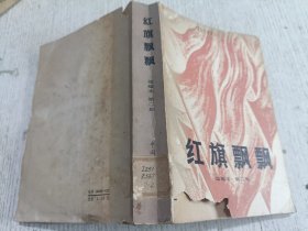 红旗飘飘 选编本 第二集