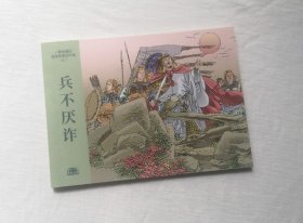 【兵不厌诈】，成语故事，连环画