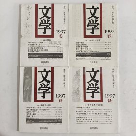 文学 季刊 1997年 第8卷·第1号 冬，第2号 春，第3号 夏，第4号 秋 （4本合售）