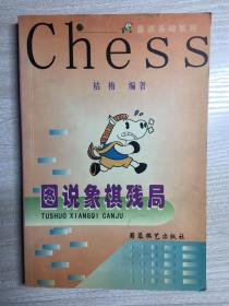 图说象棋残局