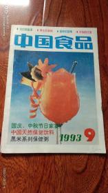 中国食品1993年第9期