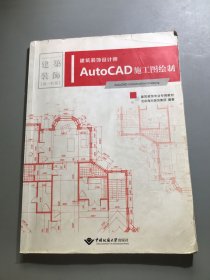 建筑装饰设计师.AutoCAD施工图绘制