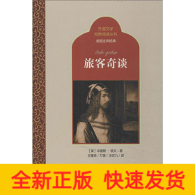 旅客奇谈