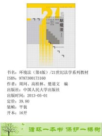 环境法第四版周珂高桂林楚道文中国人民大学出9787300173160周珂、高桂林、楚道文编中国人民大学出版社9787300173160