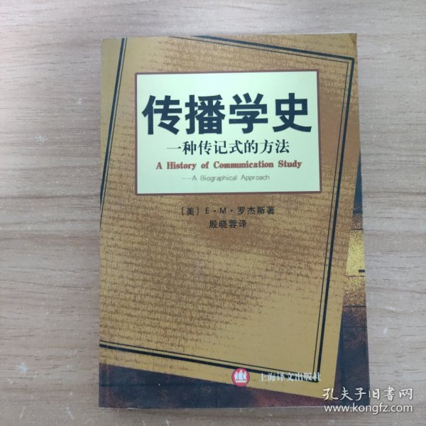 传播学史：一种传记式的方法