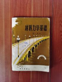 材料力学基础 1974年1版