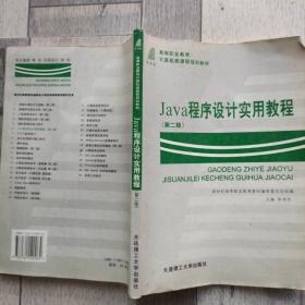 Java程序設(shè)計實用教程（第二版）
