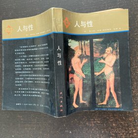 人与性