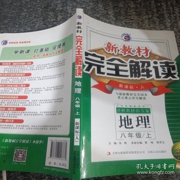 新教材完全解读 八年级地理上（人教版 全新改版 内有教材习题答案）