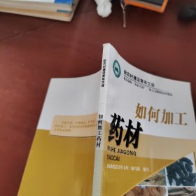 如何加工药材