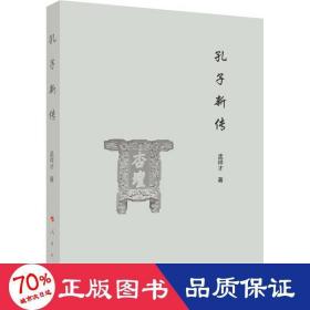 孔子新传