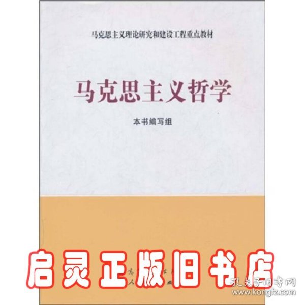 马克思主义理论研究和建设工程重点教材：马克思主义哲学