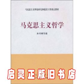 马克思主义理论研究和建设工程重点教材：马克思主义哲学