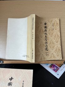 中国历代文学作品选(上编，下编，中编，第二册第一册）全5本