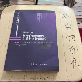 基于价值创造的企业财务管理研究