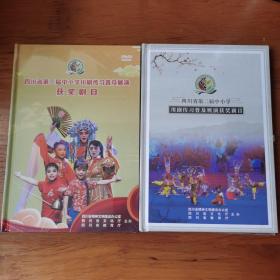 四川省第二届 第三届中小学川剧传习普及展演获奖剧目DVD【 精装正版 全新 塑封未拆 】