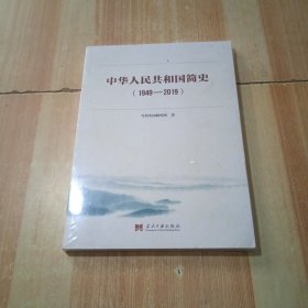 中华人民共和国简史（1949—2019）中宣部2019年主题出版重点出版物《新中国70年》的简明读本