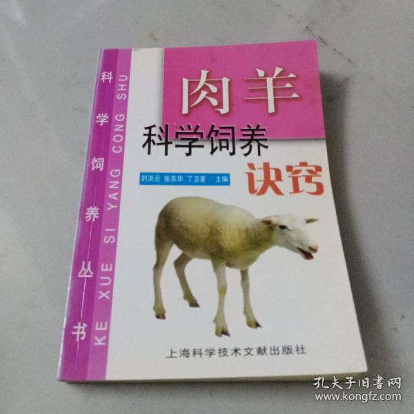 肉羊科学饲养诀窍/科学饲养丛书