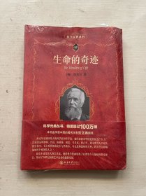 生命的奇迹科学素养文库科学元典丛书