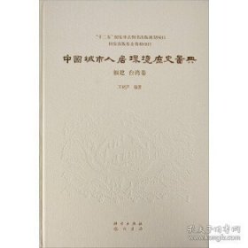 中国城市人居环境历史图典 福建、台湾卷