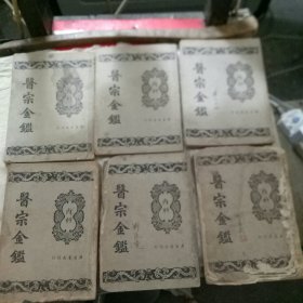医宗金鉴(内科全六本)
