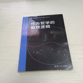 逻辑与形而上学教科书系列：作为哲学的数理逻辑