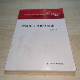 行政法与行政诉讼法/中国特色社会主义法治理论系列教材