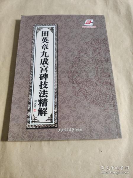 田英章九成宫碑技法精解  大16开