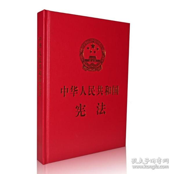 中华人民共和国宪法  （特制精装宣誓抚按版）