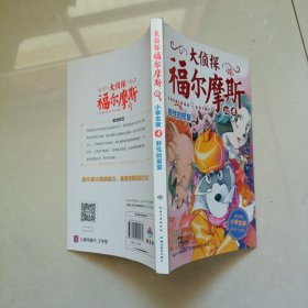 大侦探福尔摩斯:野性的报复