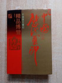 中国历代玺印精品博览